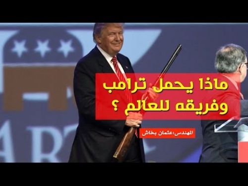 El Vakiye TV: Trump ve Ekibi Dünyaya Ne Taşıyorlar?!