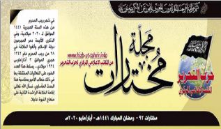 مجلة مختارات - عدد 92 - رمضان المبارك 1441هـ - أيار/ مايو2020م