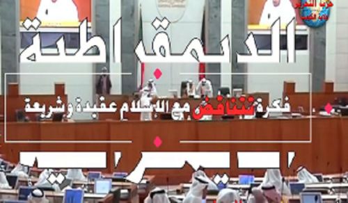 Wilayah Kuwait: Media Department &quot;Democracy an Extreme Evil&quot;