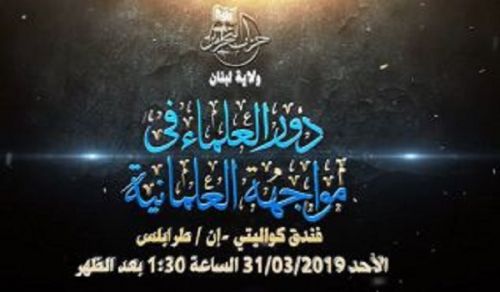 Wilayah Lebanon: Conference Role of Ulema in the Face of Secularism - Tripoli 2019