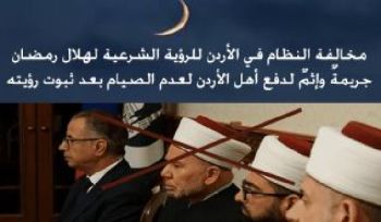 Das jordanische Regime missachtet die islamrechtliche Sichtung des Neumondes des Monats Ramaḍān