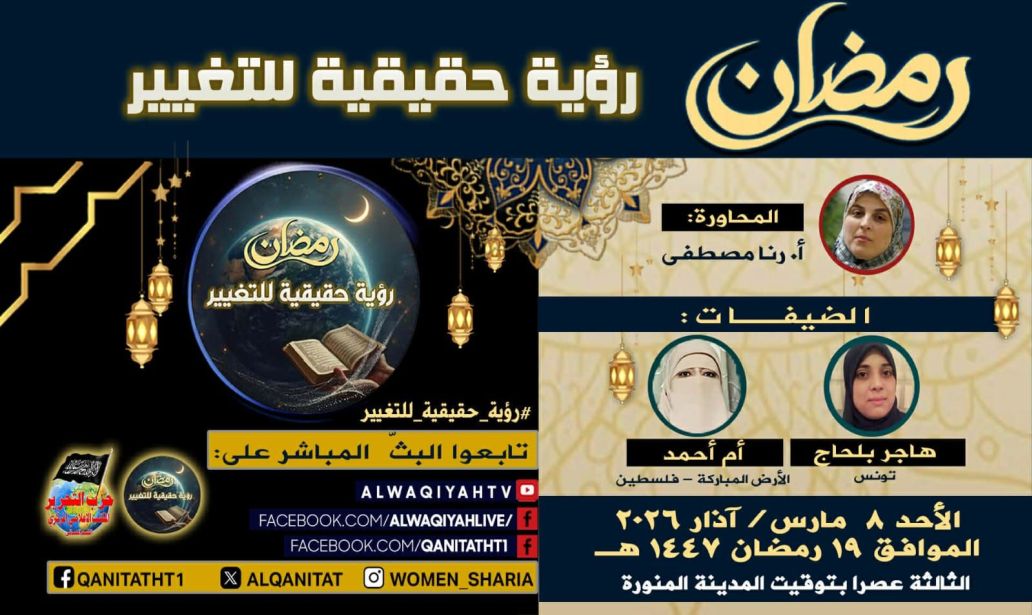 2026 03 08 Waqiyah WS Ramadan AR