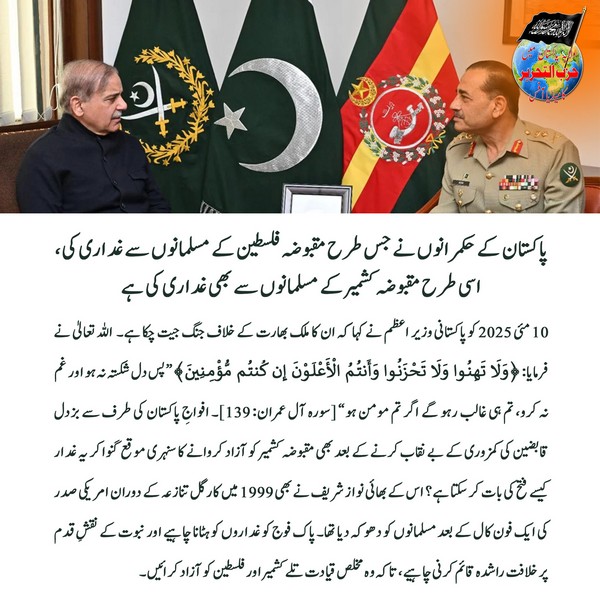 2025 05 12 FB Pakistans rulers have betrayed Muslims in Occupied Kashmir just as they betrayed Muslims in Occupied Palestine UR
