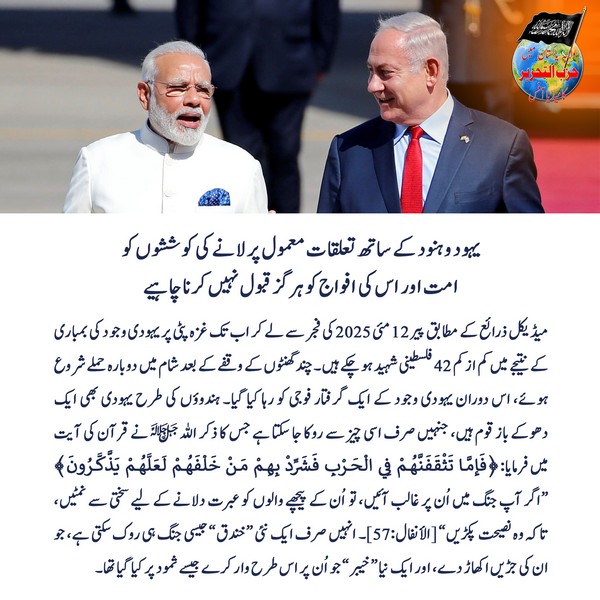 2025 05 14 FB The Ummah and its Armies Must Reject Normalization with Jews and Hindus UR